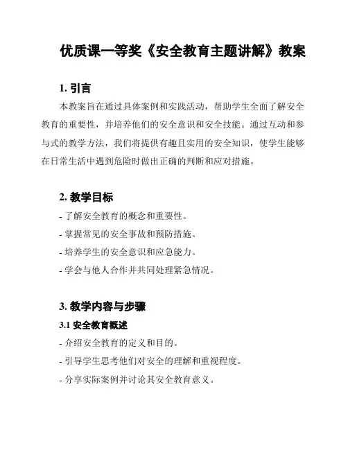 优质课一等奖《安全教育主题讲解》教案