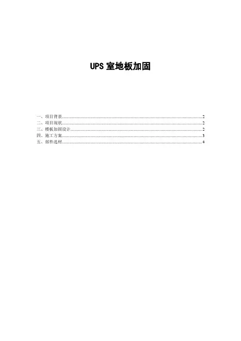 UPS室地板承重加固方案