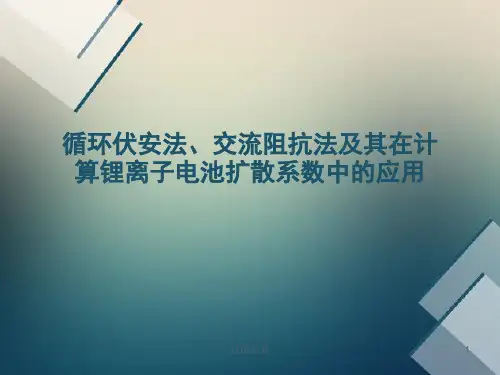 循环伏安,交流阻抗和锂离子电池扩散系数(青苗教育)