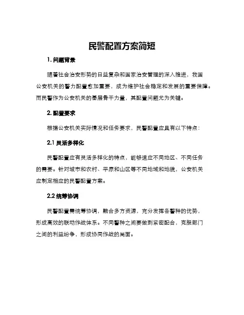 民警配置方案简短