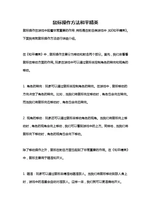 鼠标操作方法和平精英