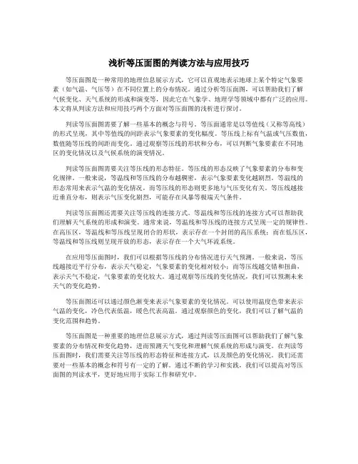 浅析等压面图的判读方法与应用技巧