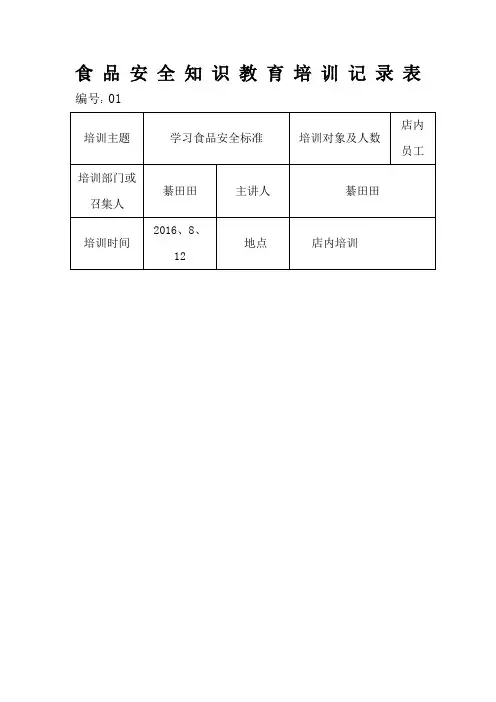 食品安全培训记录表