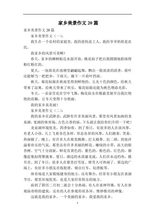 家乡美景作文20篇