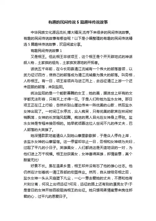有趣的民间传说5篇趣味传说故事