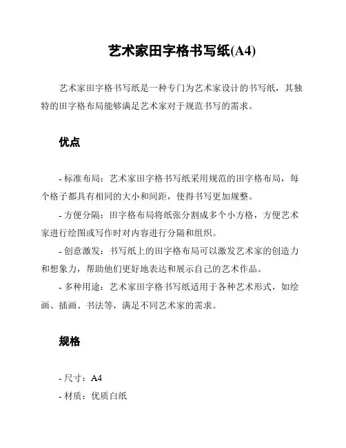 艺术家田字格书写纸(A4)