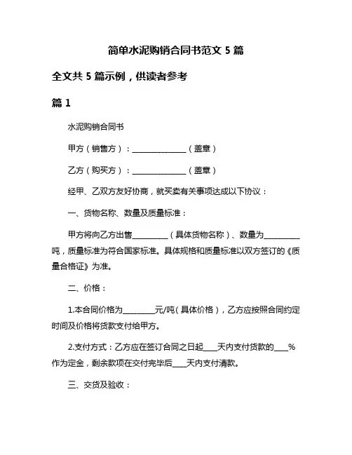 简单水泥购销合同书范文5篇