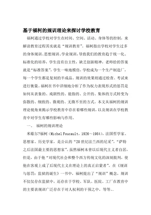 基于福柯的规训理论来探讨学校教育 教育资料
