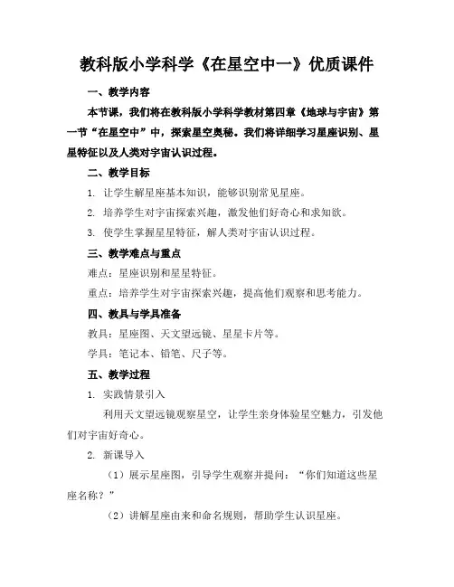教科版小学科学《在星空中一》优质课件