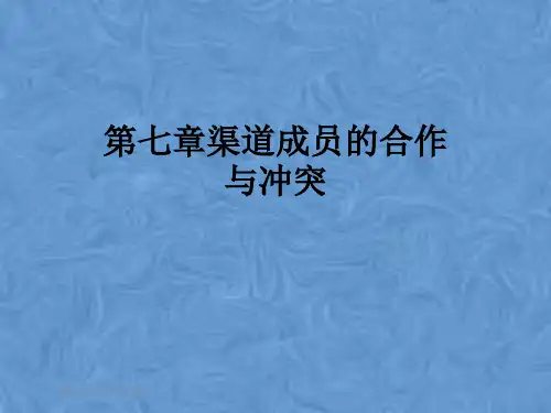 第七章渠道成员的合作与冲突