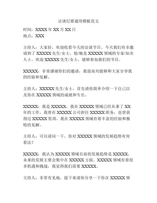 访谈纪要通用模板范文