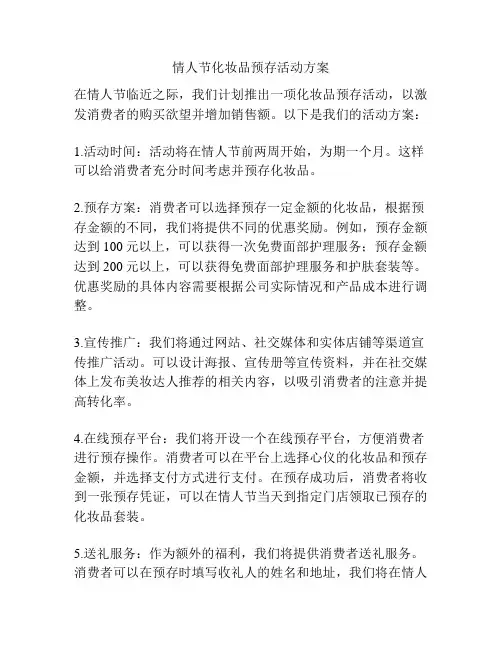 情人节化妆品预存活动方案