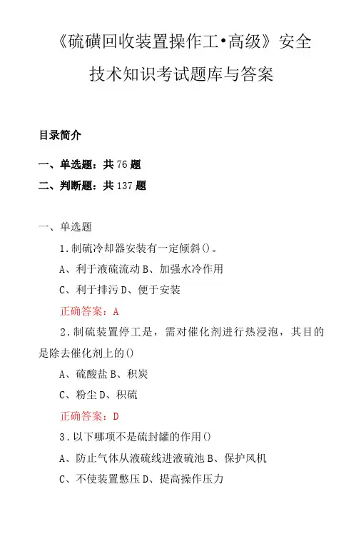 硫磺回收装置操作工高级安全技术知识考试题库与答案