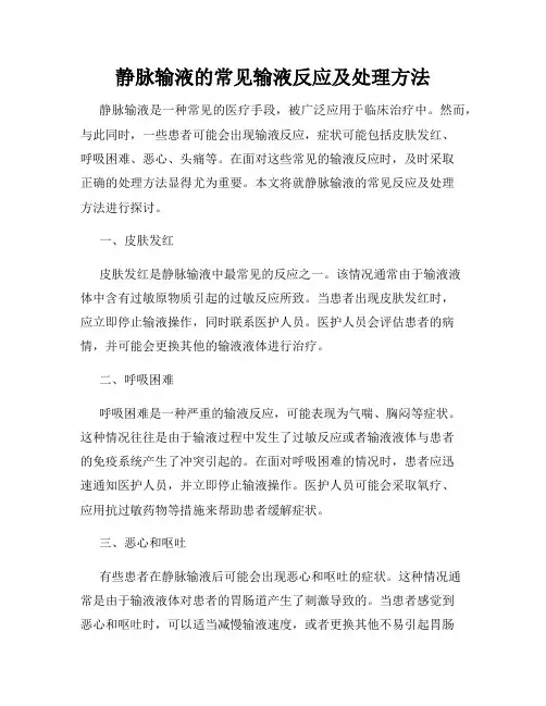 静脉输液的常见输液反应及处理方法