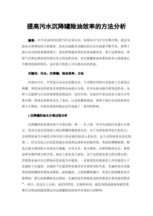 提高污水沉降罐除油效率的方法分析