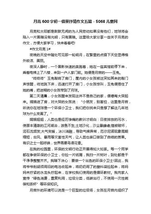 月亮600字初一借景抒情作文五篇-5068儿童网