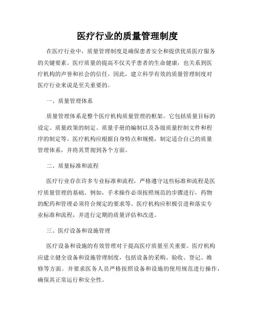 医疗行业的质量管理制度