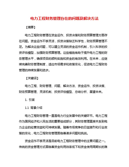 电力工程财务管理存在的问题及解决方法