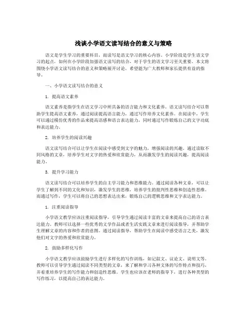 浅谈小学语文读写结合的意义与策略