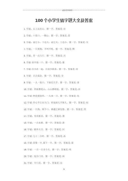 100个小学生猜字谜大全及答案精编版