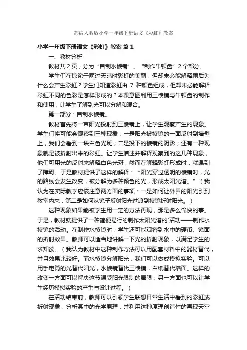 部编人教版小学一年级下册语文《彩虹》教案