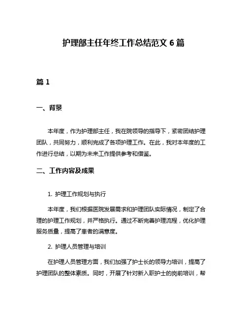 护理部主任年终工作总结范文6篇