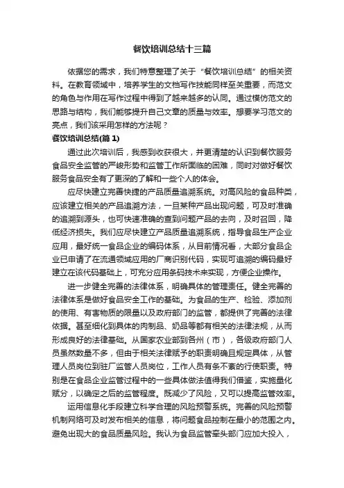 餐饮培训总结十三篇