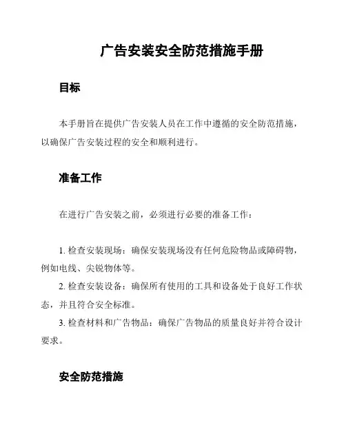 广告安装安全防范措施手册
