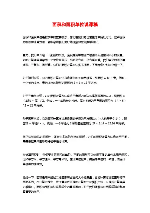 面积和面积单位说课稿
