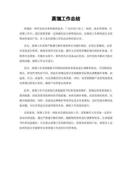 蒸馏工作总结