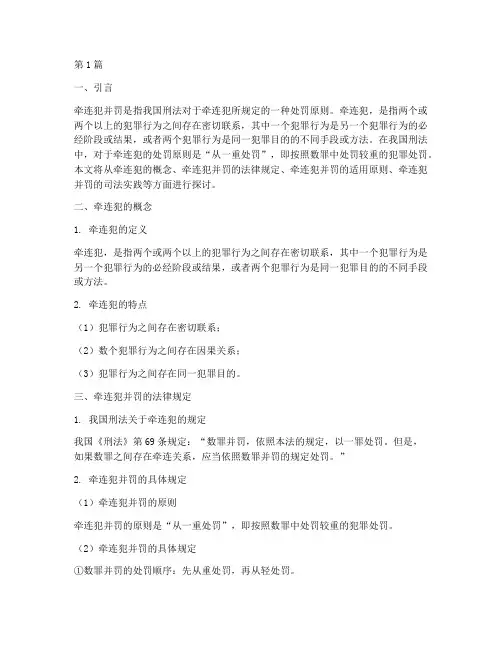 牵连犯并罚的法律规定(3篇)