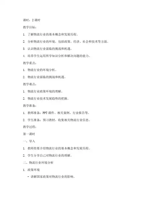 物流行业环境教案模板范文