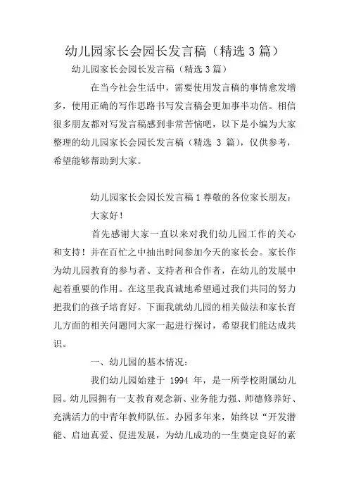 幼儿园家长会园长发言稿(精选3篇)
