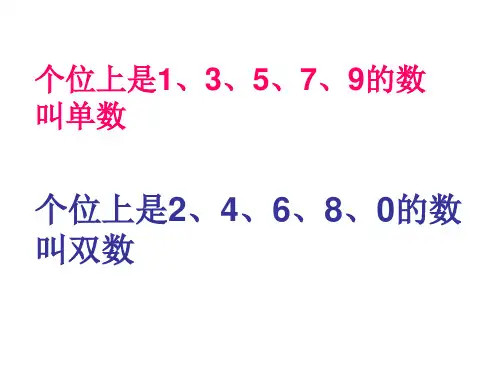 单数和双数备课讲稿ppt课件