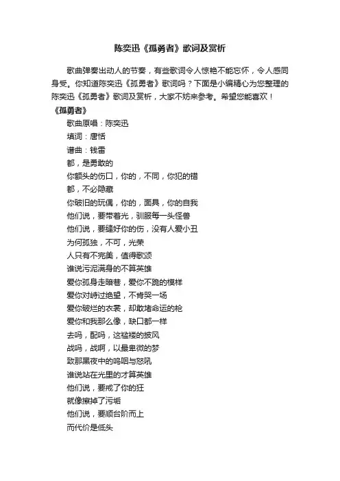 陈奕迅《孤勇者》歌词及赏析