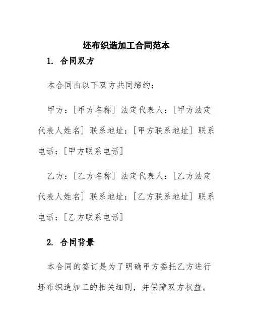 坯布织造加工合同范本