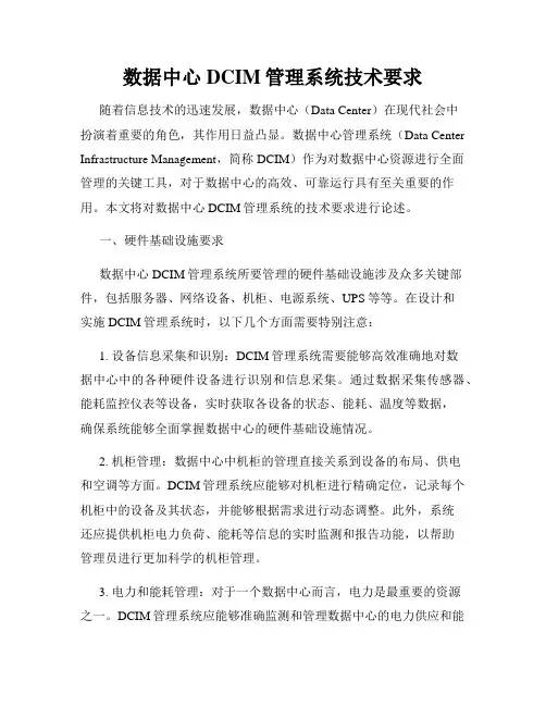 数据中心DCIM管理系统技术要求