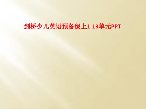 剑桥少儿英语预备级上1-13单元PPT