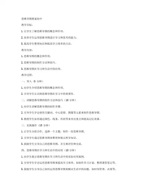 思维导图教案初中