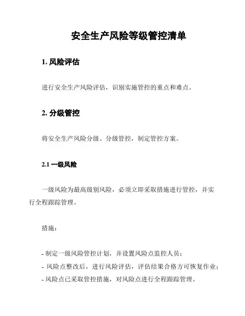 安全生产风险等级管控清单