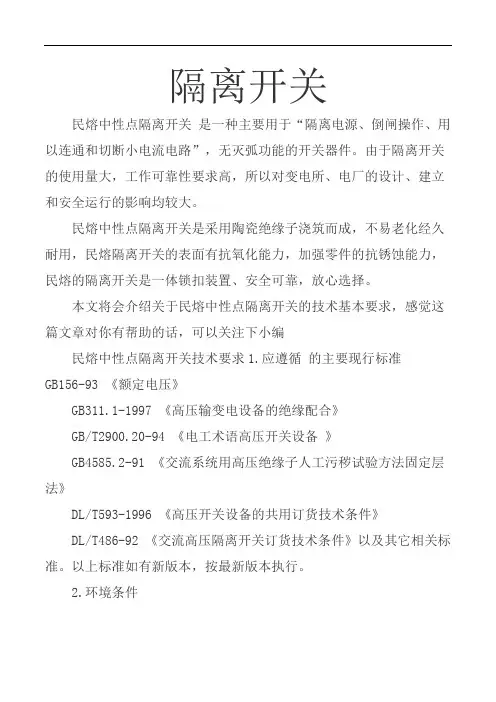 中性点隔离开关技术要求  图文 民熔
