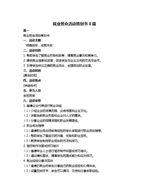 就业班会活动策划书3篇
