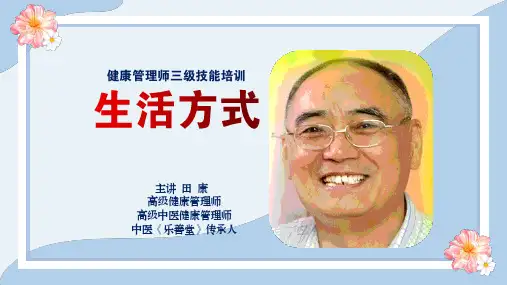 5-14、健康管理师三级第三章生活方式指导_pro