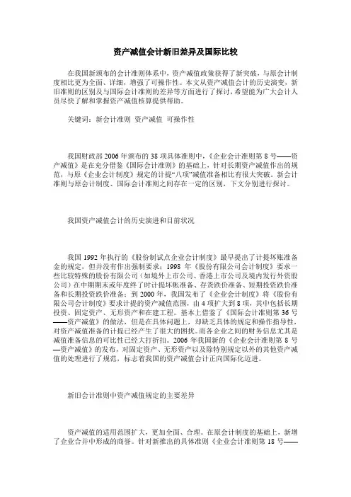 资产减值会计新旧差异及国际比较