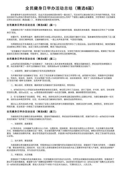 全民健身日举办活动总结（精选6篇）