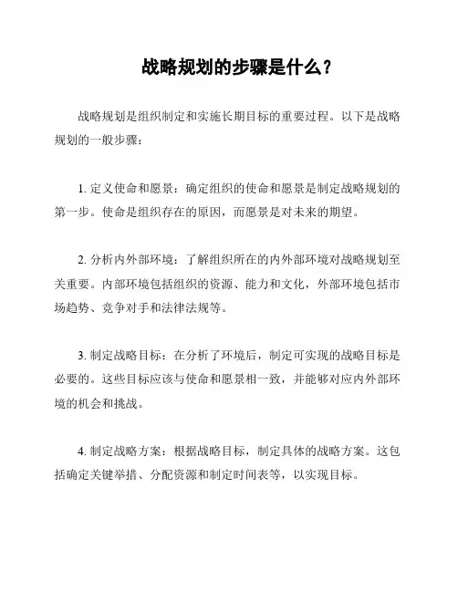 战略规划的步骤是什么？
