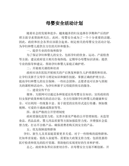 母婴安全活动计划