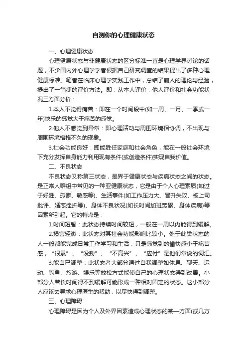 自测你的心理健康状态