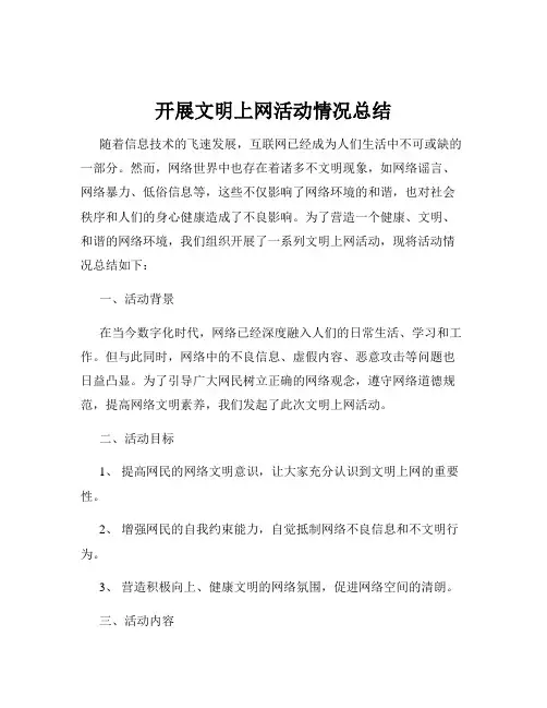 开展文明上网活动情况总结