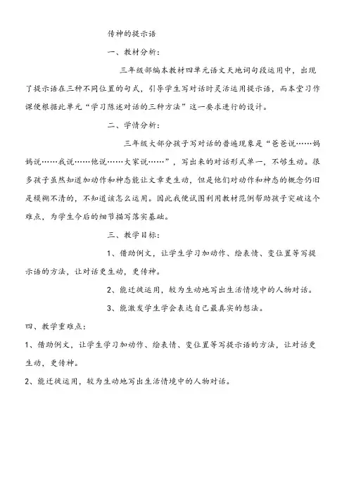 小学语文人教三年级上册(统编)第三单元-《传神的提示语》教学设计1